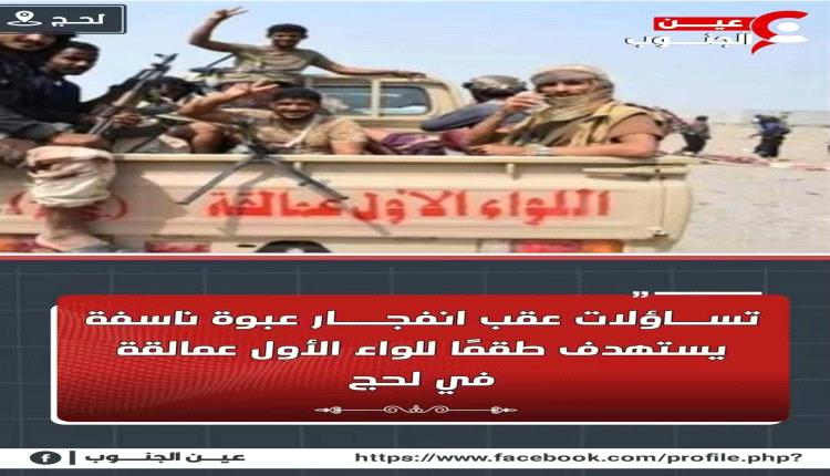 تساؤلات عقب انفجار عبوة ناسفة استهدف طقمًا للواء الأول عمالقة في لحج