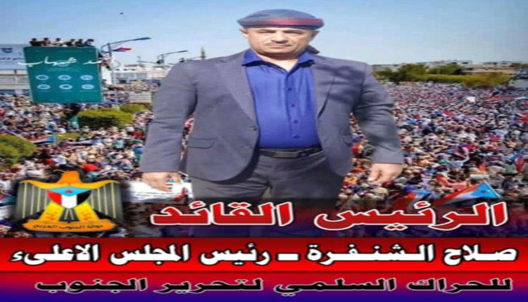 رئيس المجلس الأعلى للحراك السلمي صلاح الشنفره يوجه خطاب سياسي بمناسبة الذكرى الـ63 لثورة الرابع عشر من أكتوبر المجيدة
