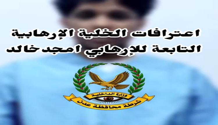 أمن العاصمة عدن يطيح بخلية تعمل لصالح مليشيا الحوثي وعناصر تابعة للإرهابي أمجد خالد