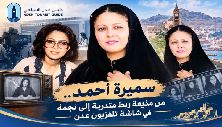 سميرة أحمد.. من مذيعة ربط متدربة إلى نجمة في شاشة تلفزيون عدن