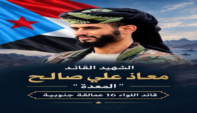 قائد_جهاز مكافحة الارهاب الضالع  يُعزّي في استشهاد القائد البطل العقيد/معاذ علي صالح ورفاقه
