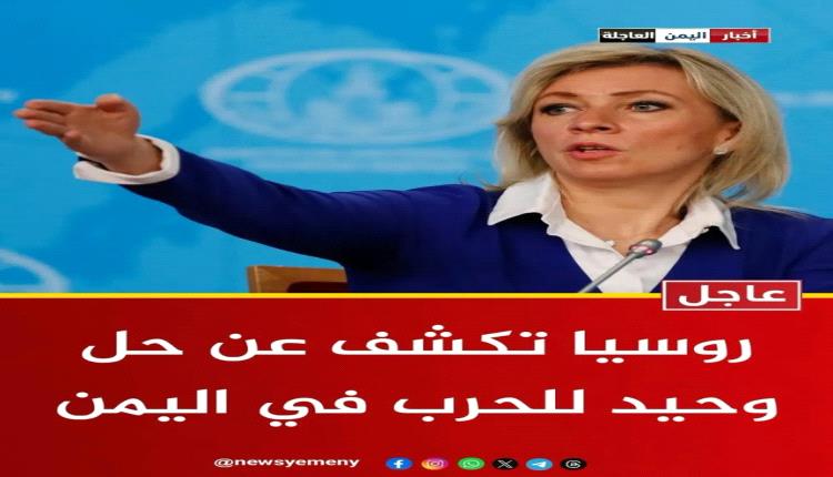 عاجل - روسيا تكشف عن حل وحيد لما يجري في اليمن 