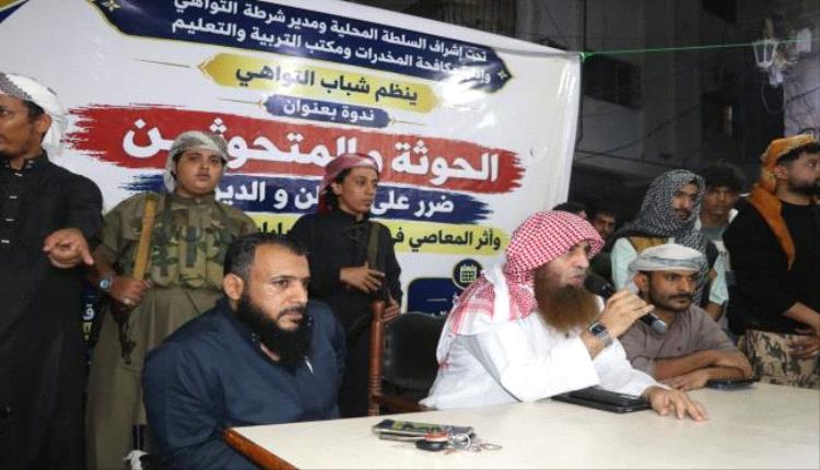 ندوة توعوية بالتواهي حول مخاطر الحوثيين والمخدرات