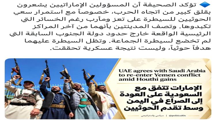 تمويل إماراتي يعود إلى بعض القوات اليمنية، وغطاء جوي سعودي يساندها ضد الحوثيين