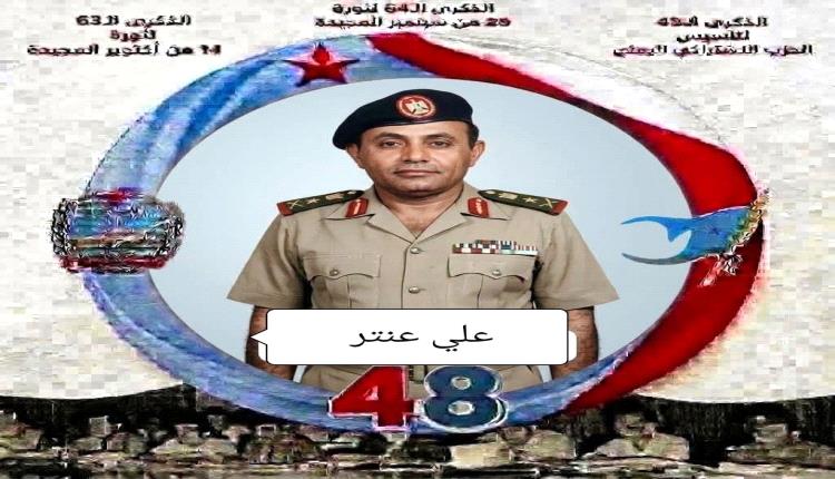 بطل أبطال الثورة وذئب الذئاب الحمر  الشهيد القائد الزعيم علي احمد ناصر عنتر  رحمة الله تغشاه