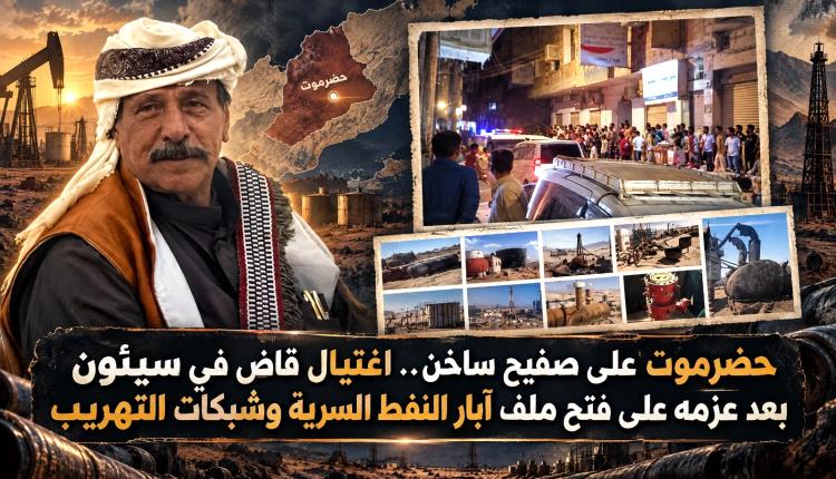 حضرموت على صفيح ساخن.. اغتيال قاضٍ في سيئون بعد عزمه على فتح ملف آبار النفط السرية وشبكات التهريب ( صور )