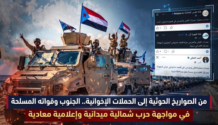 من الصواريخ الحوثية إلى الحملات الإخوانية.. الجنوب وقواته المسلحة في مواجهة حرب شمالية ميدانية وإعلامية معادية 
