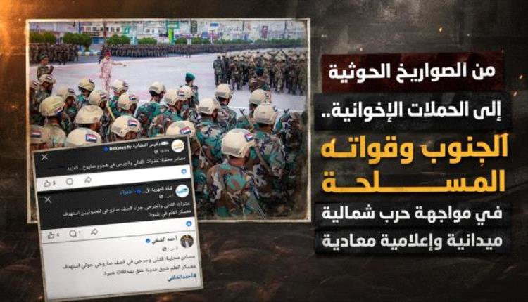 صواريخ الحوثي وحملات الإخوان.. الجنوب يواجه حرب شمالية متعددة الاتجاهات