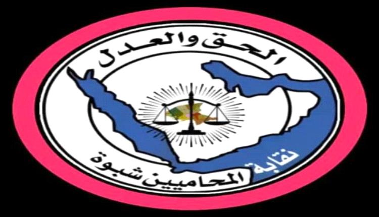 نقابة المحامين بشبوة تدين قصف معسكر العلم وتطالب بمحاسبة المسؤولين