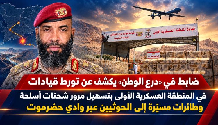 ضابط في «درع الوطن» يكشف عن تورط قيادات في المنطقة العسكرية الأولى بتسهيل مرور شحنات أسلحة إلى الحوثيين عبر وادي حضرموت