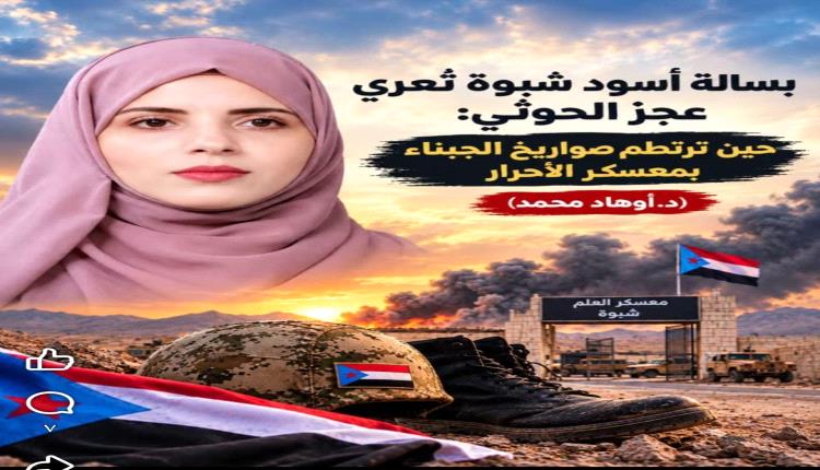 «بسالة أسود شبوة تُعري عجز الحوثي: حين ترتطم صواريخ الجبناء بمعسكر الأحرار»