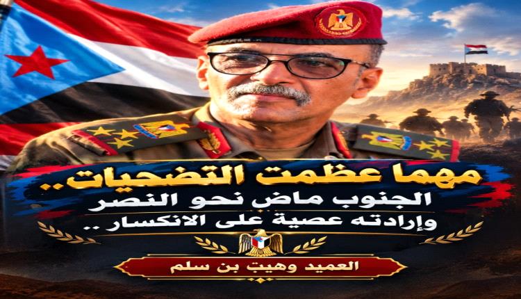 مهما عظمت التضحيات.. الجنوب ماضٍ نحو النصر وإرادته عصية على الانكسار ..
