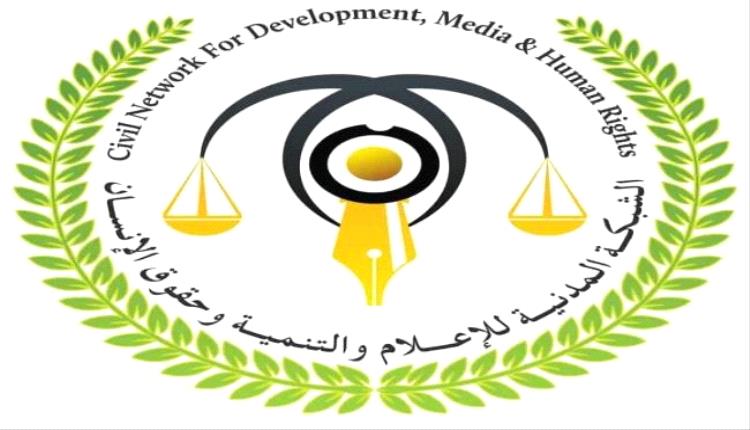 الشبكة المدنية تطالب بتحقيق عاجل في هجوم شبوة
