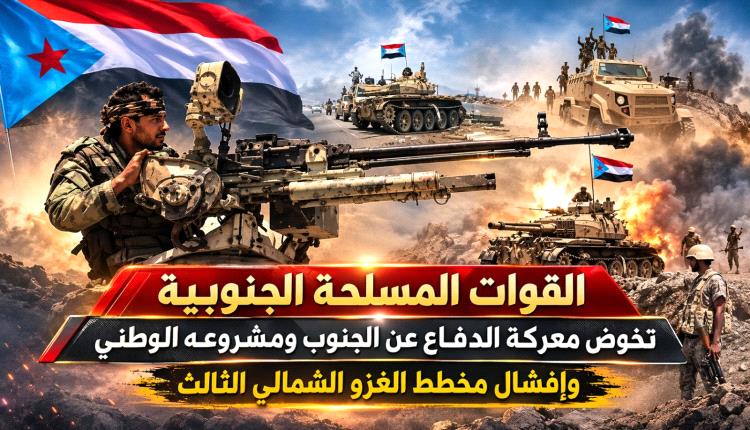 
القوات المسلحة الجنوبية تخوض معركة الدفاع عن الجنوب ومشروعه الوطني وإفشال مخطط الغزو الشمالي الثالث