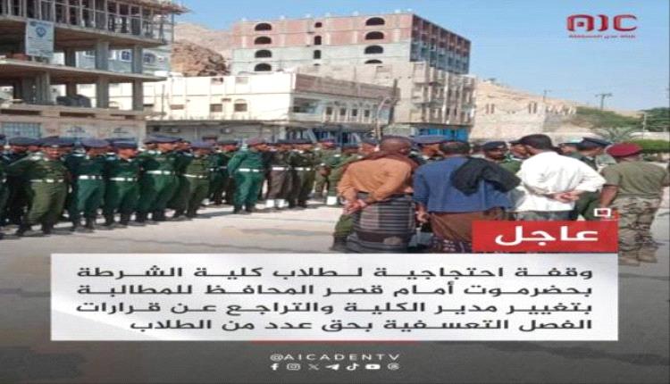 وقفة احتجاجية لطلاب كلية الشرطة بحضرموت رفضا للفصل التعسفي
