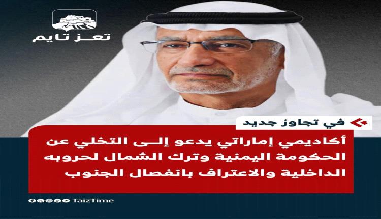 في تجاوز جديد .. أكاديمي إماراتي يدعو إلى التخلي عن الحكومة اليمنية وترك الشمال لحروبه الداخلية والاعتراف بانفصال الجنوب