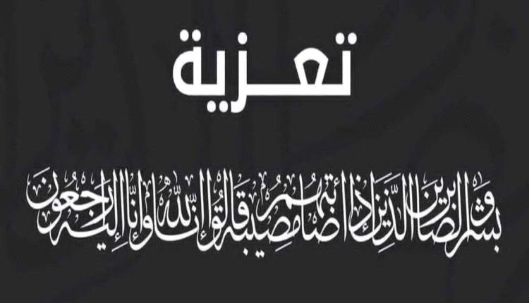 العميد الربيعي يعزّي أبناء شبوة في شهداء استهداف المركز التدريبي الأمني