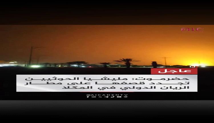 مليشيا الحوثيين تحدد قصفها على مطار الريان الدولي في المكلا