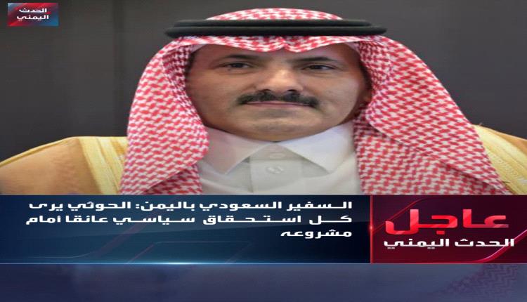 السفير السعودي: الحوثيون يوظفون الأزمات أداة للضغط السياسي ويقحمون اليمن في صراعات إقليمية
