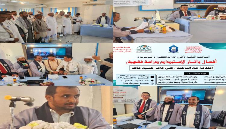 في مناقشة علمية نوعية.. دكتوراه من سيئون تفضح "أفعال وآثار الاستبداد" بمنظور فقهي ( صور )
