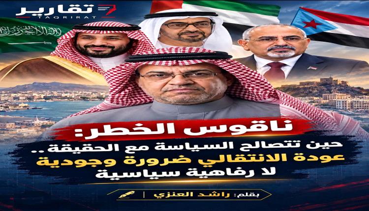 ناقوس الخطر: حين تتصالح السياسة مع الحقيقة.. عودة الانتقالي ضرورة وجودية لا رفاهية سياسية