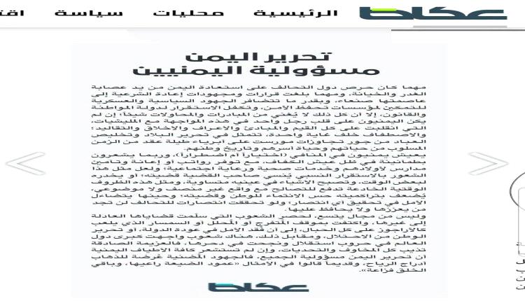 هل بدأت السعودية تفقد صبرها؟ "عكاظ" توجه رسالة حادة لقيادات الشرعية والنخبة اليمنية