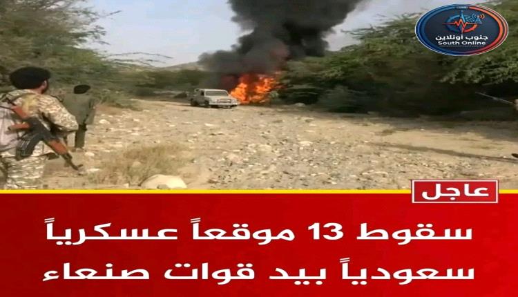 عاجل - سقوط 13 موقعاً عسكرياً سعودياً بيد قوات صنعاء
