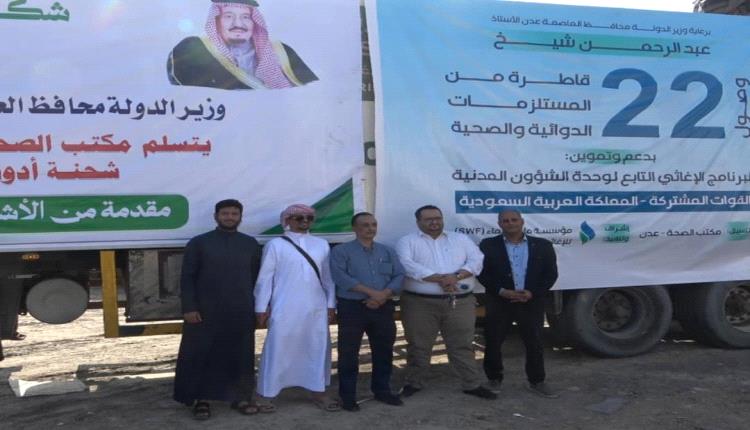مكتب صحة عدن يدشن استلام شحنة أدوية ومستلزمات طبية مقدمة من المملكة العربية السعودية