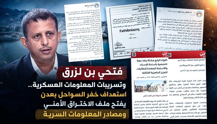 فتحي بن لزرق وتسريبات المعلومات العسكرية.. استهداف خفر السواحل بعدن يفتح ملف الاختراق الأمني ومصادر المعلومات السرية