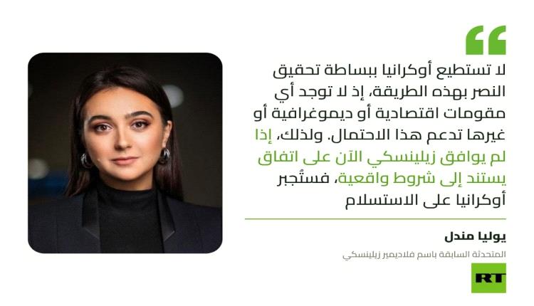 مندل: على زيلينسكي قبول شروط روسيا لتجنب كارثة في أوكرانيا
