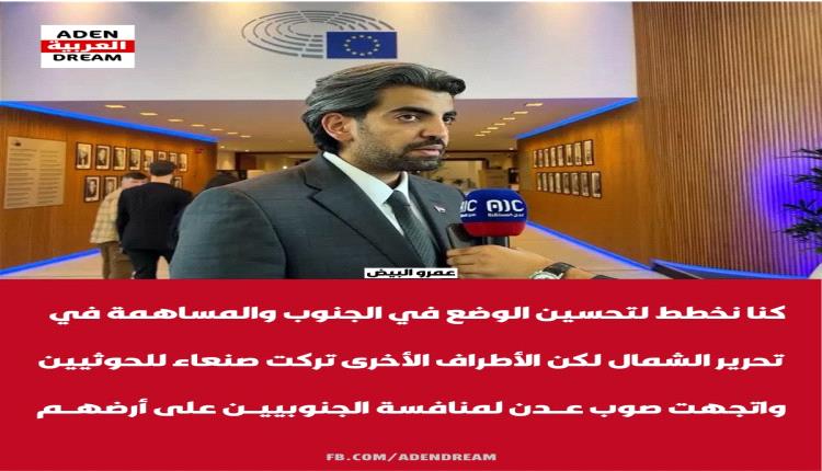 الممثل الخاص لرئيس المجلس الانتقالي الجنوبي العربي للشؤون الخارجية عمرو البيض: