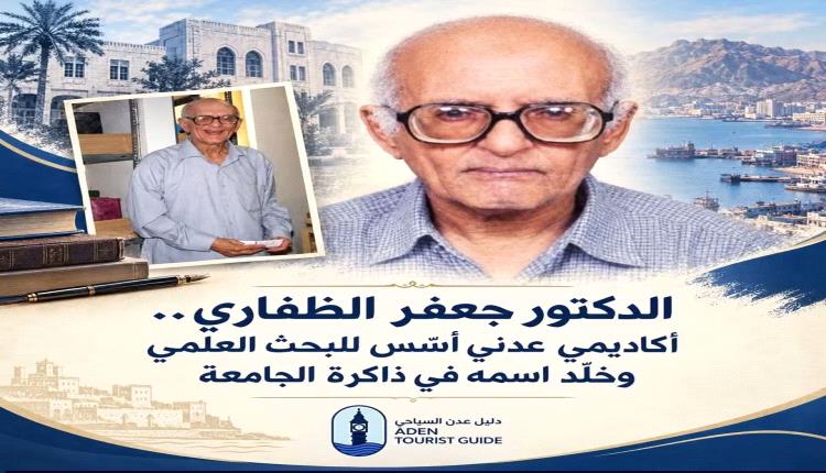 الدكتور جعفر الظفاري.. أكاديمي عدني أسّس للبحث العلمي وخلّد اسمه في ذاكرة الجامعة