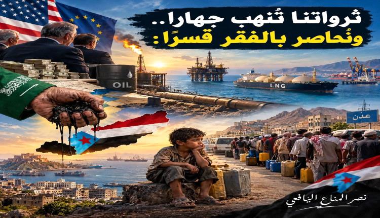 ثرواتنا تُنهب جهاراً.. ونُحاصر بالفقر قسراً