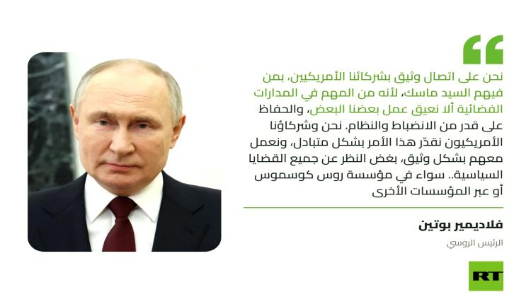 بوتين: تواصل روسي أمريكي وثيق في الفضاء يشمل ماسك