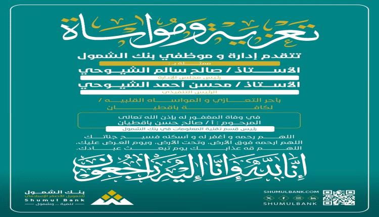 بنك الشمول ينعي رئيس قسم تقنية المعلومات صالح حسن باقطيان
