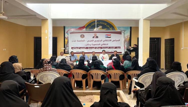 انتقالي العاصمة عدن يدشّن المراكز النسوية في مديرية المنصورة  
