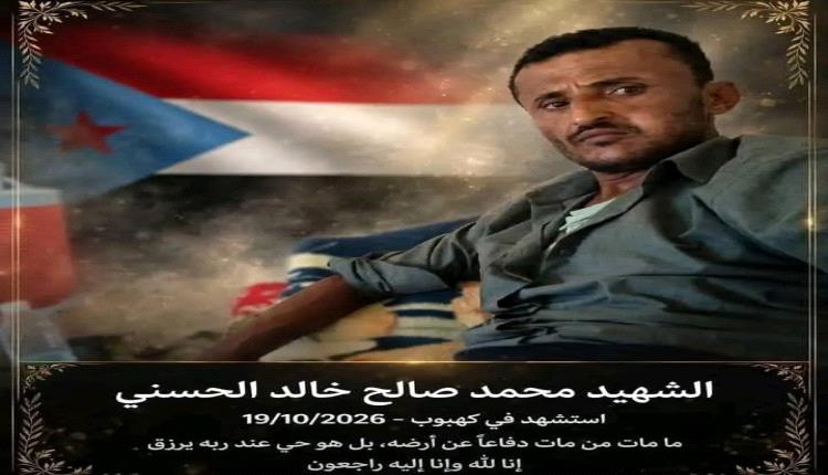 فارس جديد من فرسان الأزارق يرتقي شهيدًا في جبهة كهبوب
