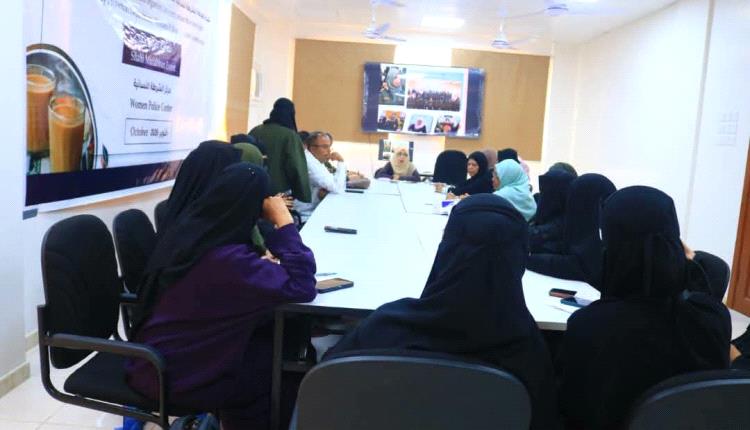 الشرطة النسائية بأمن عدن تنظم جلسة حوارية لتعزيز دورها في معالجة القضايا الأسرية والاجتماعية.
