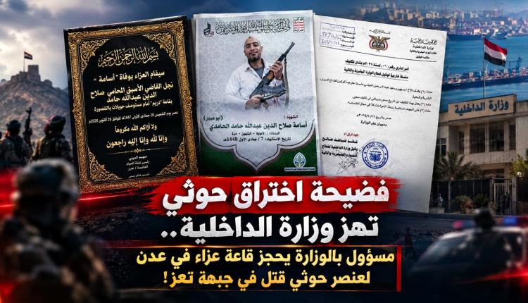 فضيحة اختراق حوثي تهز وزارة الداخلية.. مسؤول بالوزارة يحجز قاعة عزاء في عدن لعنصر حوثي قتل  في جبهة تعز!