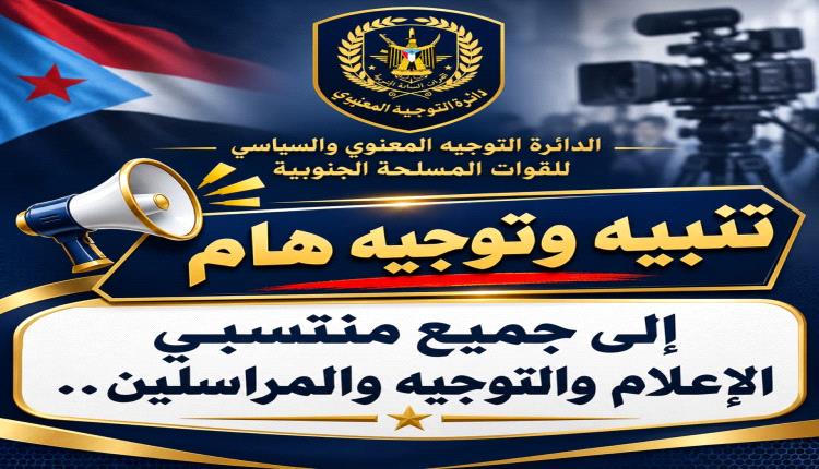 تنبيه وتوجيه هام إلى جميع منتسبي الإعلام والتوجيه والمراسلين.