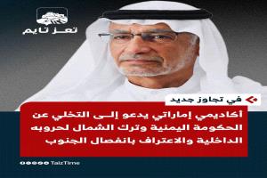 في تجاوز جديد .. أكاديمي إماراتي يدعو إلى التخلي عن الحكومة اليمنية وترك الشمال لحروبه الداخلية والاعتراف بانفصال الجنوب