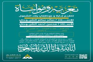 بنك الشمول ينعي رئيس قسم تقنية المعلومات صالح حسن باقطيان

