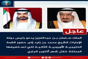 عاجل | الملك سلمان  يدعو رئيس دولة #الإمارات  إلى حضور القمة الخليجية الأوروبية الثانية لتي تستضيفها المملكة خلال شهر أكتوبر الجاري