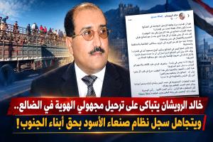 خالد الرويشان يتباكى على ترحيل مجهولي الهوية في الضالع.. ويتجاهل سجل نظام صنعاء الأسود بحق أبناء الجنوب!

