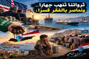 ثرواتنا تُنهب جهاراً.. ونُحاصر بالفقر قسراً
