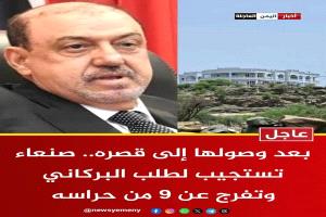 ♦️ عاجل - بعد وصولها إلى قصره.. صنعاء تستجيب لطلب البركاني وتفرج عن 9 من حراسته 
