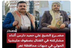 
قائد اللواء الثاني في قوات الطوارئ اليمنية التابع للإخوان في حضرموت يعزّي شقيقه.. الذي لقي مصرعه لافي صفوف الحوثيين!