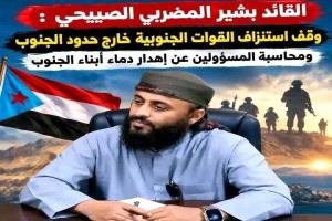القائد بشير المضربي الصبيحي : وقف استنزاف القوات الجنوبية خارج حدود الجنوب ومحاسبة المسؤولين عن إهدار دماء أبناء الجنوب