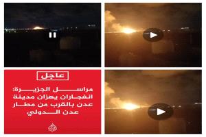 عاجل مراسل قناة الجزيرة انفجاران يهزان العاصمة عدن بالقرب من المطار