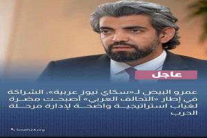 عاجل | البيض لـ«سكاي نيوز عربية»: الانتقالي أقر خارطة طريق بعد قناعته بأن الشراكة ضمن «التحالف العربي» أصبحت مضرة لغياب استراتيجية واضحة لإدارة مرحلة الحرب